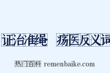 证治准绳·疡医反义词是什么意思的图片
